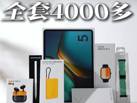 4000多就能拿下的iQOO全家桶,这也太香了#iQOO全家桶 #iQOO #手机