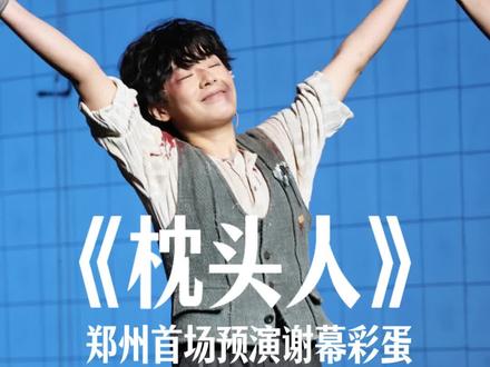 『260321郑州大剧院』陈丽君话剧《枕头人》预演首场谢幕彩蛋❤#陈丽君 #枕头人 #鼓楼西戏剧 #话剧谢幕 #返场 @陈丽君 @鼓楼西剧场