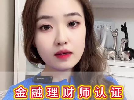 抖音理财师黄V认证流程|0基础也能轻松通过✅ 想做财经博主?
先搞定理财师黄V认证|审核通过率90%的技巧
#理财师认证#金融理财师#财经金融