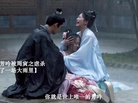 宁安如梦:周寅之虐杀尤芳吟,姜雪宁崩溃痛哭:怪我错信了他! #白鹿 #尤芳吟 #姜雪宁 #宁安如梦