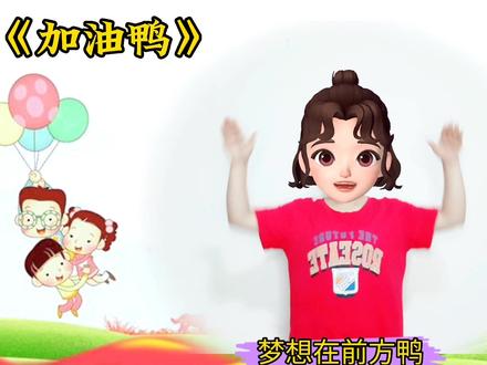 加油吖《加油鸭》完整版 #幼儿教育 #六一儿童节 #律动舞蹈#手势舞 @抖音小助手