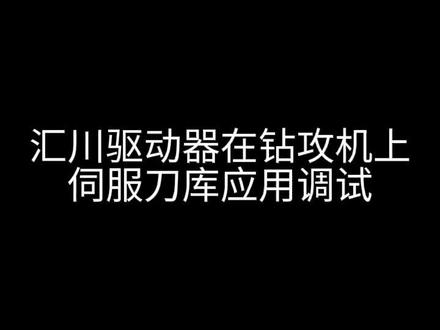 汇川驱动器调试,汇川驱动器伺服刀库调试,钻攻机伺服刀库调试#伺服刀库#汇川驱动器#钻攻机伺服刀库