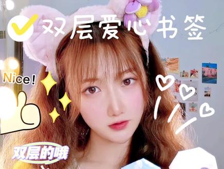 一张纸就能折的双层爱心书签折纸,可以夹在书里哦,偷偷送给你喜欢的人吧!#创作灵感 #折纸 #手工 #萌知计划 #我的手工日常 @DOU+小助手 @抖音青少年 @抖音小助手