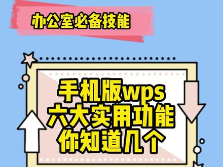第3期.【办公室必备技能】手机版wps六大实用功能你知道几个?(上) #手机wps小技巧 #办公技巧