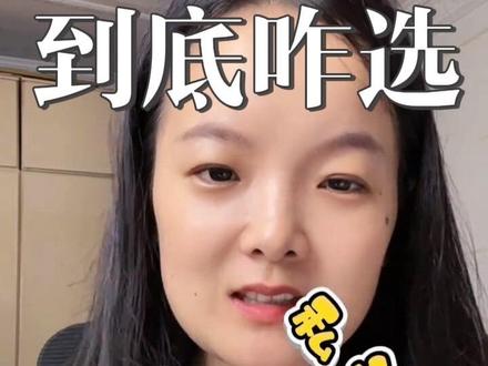 我到底要怎么选啊?#试管 #三代 #备孕