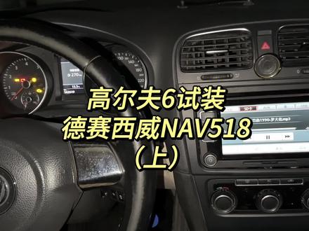 今天在我高尔夫6上,被一个大众的“山寨主机”上了一课,没想到音质这么好,我也是服了,不信听到最后#nav518 #王招君 #大众主机 #rns315 #抖音汽车人共创计划