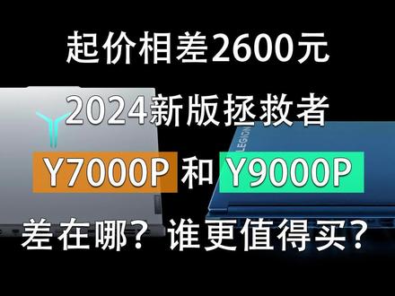 起价相差2600元 拯救者Y7000P和Y9000P差别在哪?谁更值得买? #游戏本 #笔记本