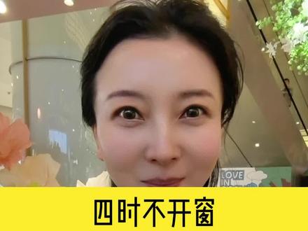 春夏到了,记住四时不开窗! #健康科普