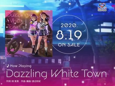 #lovelive #Saintsnow #当年今日 2020年的今天(8.19),是Saint Snow一单「Dazzling White Town」CD発售两周年~❤️❤️❤️@彼方说(懒得更新版) @Suzukiゆめ