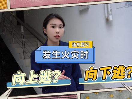 发生火灾时向上逃?还是向下逃?一条视频告诉你!抓紧收藏学习#香港火灾 #消防 #逃生 #火灾逃生#高层住宅起火要这样做