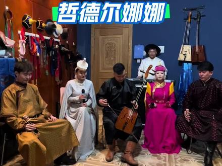 “哲德尔娜娜”是一首科尔沁民歌的名称,其中“朱迪”指代一位蒙古族姑娘的名字,“娜娜”是衬词,相当于“宝贝儿”的意思,整首歌代表了对心中姑娘的爱恋与思念。“哲德尔娜娜”在蒙古语中并非一个固定词汇,而是两部分组成的歌名:1“朱迪”:指代一位具体的蒙古族女性的名字,在民歌象征主人公思念的对象,2“娜娜”:作为衬词,无名实际语义,常用民歌中增强音律和情感色彩,近似汉语中的“宝贝儿”或语气词,表达亲昵称与眷恋。这首民歌属于科尔沁叙事民歌的典型代表,其特点多以真实人物或故事为创作基础。歌曲通过草原意象(如低山丘、土拨鼠)和比喻(如针是铁做的,心是肉长的)抒发了跨越距离的深情与对草原生活的赞美。科尔沁民歌作为蒙古族旅游文化与农业文化融合的产物,具有重要历史与艺术价值,而《哲德尔娜娜》正是其中传唱度较高的作品之一。