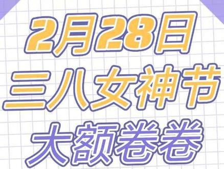 ( CZ4927 LCc3UqgtwRk// 2月28日周六某宝三八女神节开门红 女生节 妇女节 女王节 女神节最新口今 38女神节消费券领取教程#三八女神节 #三八妇女节 #淘宝优惠券 #购物的快乐不分年龄 #女生节快乐