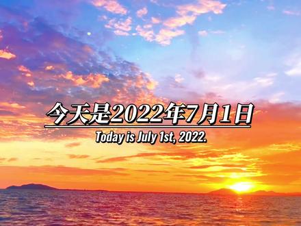 今天是2022年7月1日 ,也是7月的第一天,早上好我最爱的人,愿时光能缓,愿故人不散,愿你惦记的人和你说声早安 ,愿你独闯的日子里不觉得孤单,愿七月的你,笑的坦荡,眼里都是太阳,加油#六月再见七月你好 #愿所有美好如约而至 #未来可期 #七月你好 #努力成为更好的自己