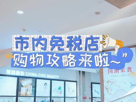市内免税店购物攻略来啦~#免税店