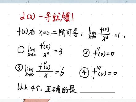 考研数学封神题:函数定义难度天花板,吃透直接稳 135+ #考研数学张宇 #考研数学武忠祥 #高等数学 #微积分 #考研数学 考研数学想拿高分,函数定义这关必须过!
这道题被称为函数定义难度天花板,概念绕、坑点多、变形狠,很多同学卡到交卷都没思路。
本期把定义本质、易错点、秒杀思路、母题变形一次性讲透,听懂这一道,同类题直接通杀!
27 考研、高数薄弱、想冲135 + 的同学。
看完点赞收藏,考研数学不踩坑!