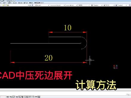 钣金折弯压死边展开计算方法,记住这一点,各种厚度通吃! #cad画图 #cad教学 #CAD展开