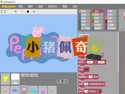 scratch版小猪佩奇开场动画详细制作过程,手把手教你(第6部分) #编程入门 #少儿编程 #教程 #ppt