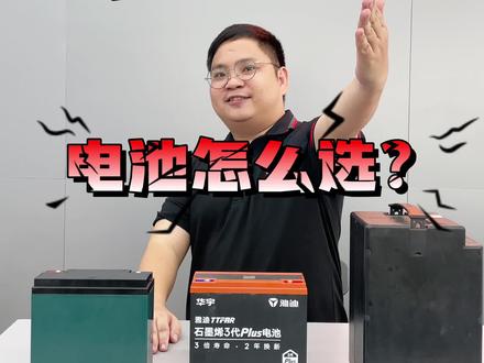 电池怎么选?看完就知道啦#雅迪石墨烯电池 #更高端的长续航电池