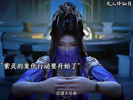 紫灵的复仇计划马上开始了#国漫推荐 #凡人修仙传 #韩立 #紫灵