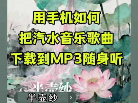 手机如何给随身听mp3下歌曲 。随身听mp3怎么用手机下歌?如何将歌曲复制到mp3,用手机怎么下载汽水音乐歌曲到随身听,汽水音乐怎么下载到本地,汽水音乐mp3怎么下载,随身听怎么下载音乐。#汽水音乐怎么下载 #汽水音乐下载到手机本地 #汽水音乐下载歌曲教程#汽水音乐用手机下载到MP3随身听#汽水音乐怎么下载到MP3