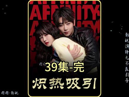 炽热吸引 39集#好剧不私藏