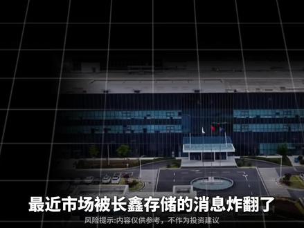 国产存储之光,梳理长鑫存储相关产业链 #存储#涨知识#科技#长鑫存储#合肥