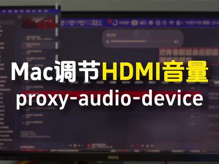 一个小插件搞定Mac调节外接显示器音量的问题! Mac调节外接显示器的超好用的小插件Proxy Audio,专注于HDMI外接音量的调节!与SoundSource好用的不相上下!
#mac外接显示器 #音频插件 #mac软件 #hdmi显示器 #软件分享