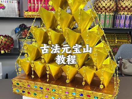#手工纸艺作品制作 #创作者中心 #创作灵感 #手工折纸教程 古法元宝山教程,好看实用好作,性价比高
所用材料:24根古法金条(橱窗搜索古法),21个玉皇元宝28×31(橱窗搜索古法),宝石花边(橱窗搜索宝石),铜钱元宝链(橱窗搜索铜钱元宝)