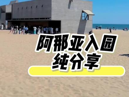 2026年最新不住宿没预约入园攻略!拒绝黄牛,正门进入!#阿那亚不住宿 #阿那亚入园 #阿那亚 #阿那亚拍照 #阿那亚淡季