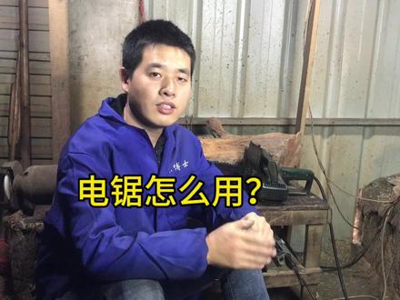 木雕新手入门视频!电锯使用方法和注意事项,让你轻松上手! #木雕 #根雕工艺品