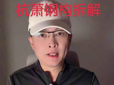 第 96 集:杭萧钢构拆解!#杭萧钢构#商业航天#建筑 #钢结构 #企业分析 特别说明:视频仅聚焦于公司业务、商业模式、行业趋势探讨,基于公开信息做理性分析。不涉及任何市场操作建议,不构成任何投资决策依据!