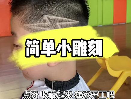 简单的手法重复做,他就变的不简单了,发型雕刻,闪电雕刻#儿童理发培训哪里好 #72变儿童理发培训 #零基础学理发