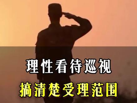 别被误导!巡视组不是老兵个人维权通道 中央巡视组进驻退役军人事务部,不少战友被自媒体误导,以为个人维权都能找巡视组。其实官方受理范围很明确:重点监督干部作风与政策落实,不直接处理个人安置、岗位、补贴等具体诉求。理性看待,不信谣不传谣,依法依规反映问题才靠谱。#退役军人 #老兵须知 #理性维权 #政策解读 #中央巡视组