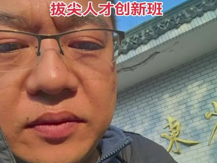再聊一下聊城一中拔尖人才创新培养班~