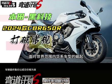 #摩托车领航计划 本田黑科技下放至2024款CBR650R,电子离合器震慑全场