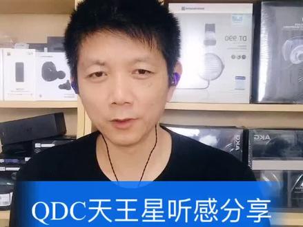 QDC天王星听感分享@抖音小助手 @qdc耳机 #耳机 #耳塞 #蓝牙耳机 #美好生活我来了 #汽车音响