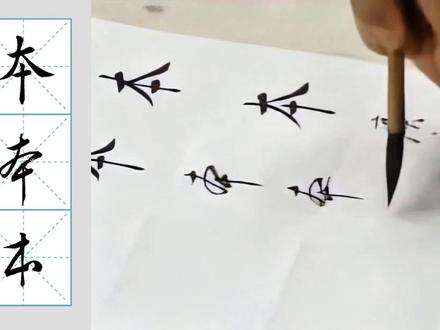 “本”字的楷行草三体写法,夲字可当本字写读音却不同