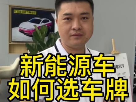 #上热门 新能源车如何选车牌号#每天一个用车知识 #新能源汽车 #抖音汽车 @抖音汽车