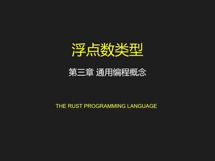 Rust 浮点数类型 #rust语言