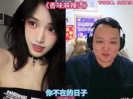 《香味麻辣烫》 #偷心九月天 #张君羊 #直播录屏分享 @偷心九月天 @张君羊🐑(最喜欢抽抽姐姐)