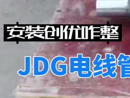 安装创优咋整 | 第23集 JDG电线管安装质量控制要点#jdg电线管 #预埋管 #施工现场实拍
