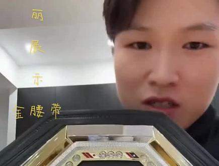 #张伟丽 看看我们可爱的伟丽展示金腰带了,全亚洲可就这一个