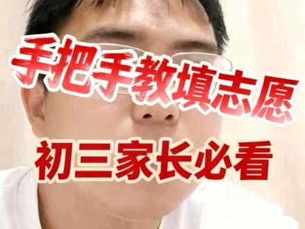 手把手教你怎么报中考志愿 #九江#教育 #九江