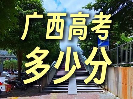 2026广西高考37.1万考生 本科上线不等于稳录取 #焕学学业规划 #中高考提分 #南宁升学 #南宁中考 #南宁初中
