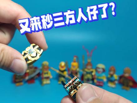 六耳猕猴型不型?#积木人仔 #西游