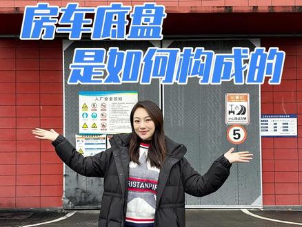 长安跨越者D5新能源底盘是怎样构成的?今天我们来详细介绍一下 #房车 #房车生活 #新能源房车