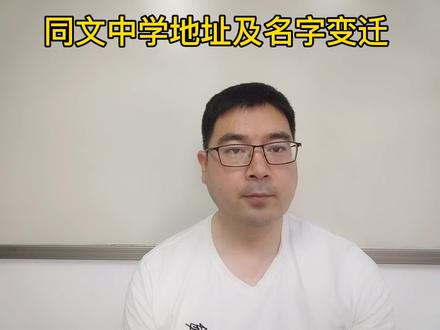 石家庄同文中学地址变迁史#石家庄小升初