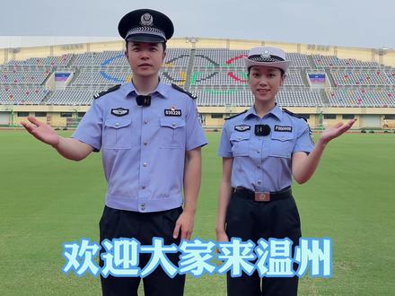 中英文齐上阵,亚运会分会场——温州,欢迎您!#涵来黍往 #亚运会 #温州