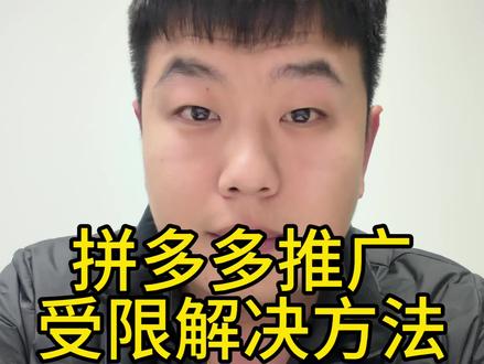 拼多多推广受限解决方法#拼多多运营 #拼多多 #拼多多学习 #拼多多运营技巧 #干货分享