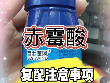 赤霉酸复配注意事项#抖音助农 #赤霉酸 #传播农业小知识